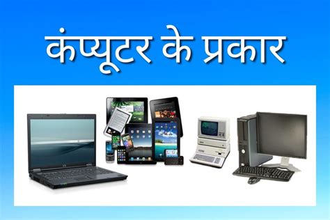 Computer Types In Hindi कंप्यूटर के प्रकार हिंदी में