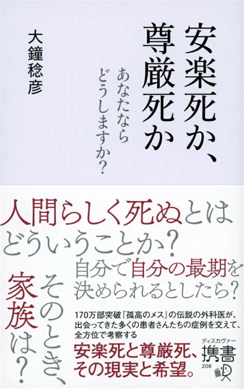 安楽死か、尊厳死か （公財 日本尊厳死協会･書籍リスト