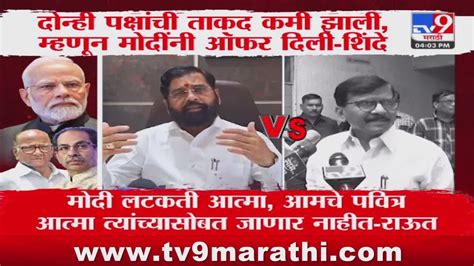 Cm Eknath Shinde दोन्ही पक्षांची ताकद कमी झाल्यामुळे मोदींनी ऑफर दिली