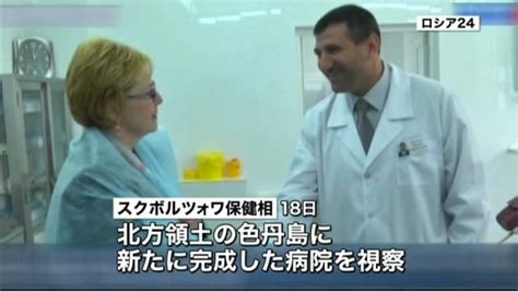 露保健相が色丹島訪問 実効支配示す狙いか（2015年7月18日掲載）｜日テレnews Nnn