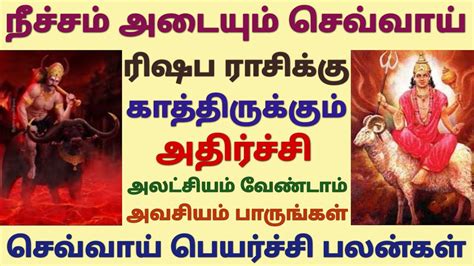 ரிஷப ராசி செவ்வாய் பெயர்ச்சி பலன்கள் தமிழ் ரிஷப ராசி செவ்வாய்