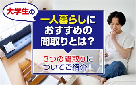 大学生の一人暮らしにおすすめの間取りとは？3つの間取りについてご紹介！｜千種区今池の賃貸｜みらいふ