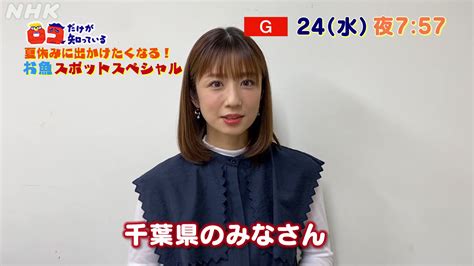 千葉のnhk／ちばを愛するあなたのメディア On Twitter 「ロコだけが知っている！夏休みに出かけたくなる！お魚スポットスペシャル