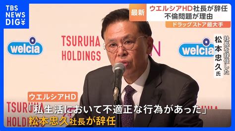 「私生活で不適正行為」ウエルシアhd松本社長が不倫問題で辞任｜tbs News Dig Youtube