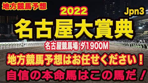 名古屋大賞典2022 】地方競馬予想！〜gm出資馬アナザートゥルース出走！自信の は？？？ Youtube