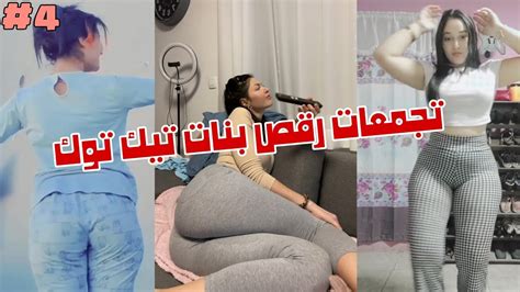 تجمعات فيديوهات رقص بنات تيك توك الجزء الرابع Youtube