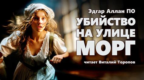 Эдгар Аллан По. Убийство на улице Морг. - YouTube