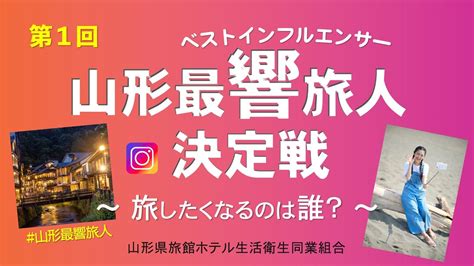 旅したくなるのは誰？山形ベストインフルエンサー決定戦、参加者募集 山形県旅館ホテル生活衛生同業組合のプレスリリース