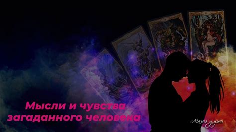 ️ Мысли и чувства загаданного человека ко мне. - YouTube