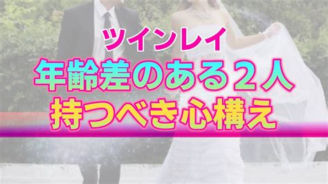 ツインレイとして年齢差を受け入れるための2つの心構え。2人が選んだ最適最高な出逢いのタイミング Youtube