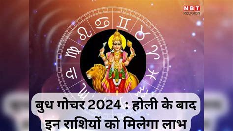 Budh Gochar 2024 Mesh Rashi Me Mercury Transit 2024 Gemini And Other 6