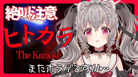 ヒトカラ ホラーゲームビビリ絶叫系 新人Vtuber が女子高生になって恐怖のカラオケ店へ行く 小恋城ぷらむ ゲーム配信 YouTube