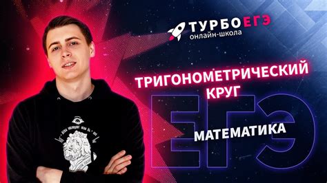 Тригонометрический круг - YouTube