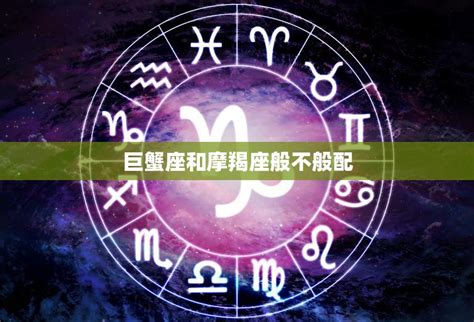 巨蟹座和摩羯座般不般配 星座专家揭秘两个星座的奇妙配对之道