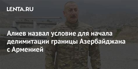 Алиев назвал условие для начала делимитации границы Азербайджана с