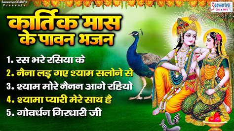 करतक मस क पवन भजन Radha Krishna Bhajan Radhe Shyam Ji ke