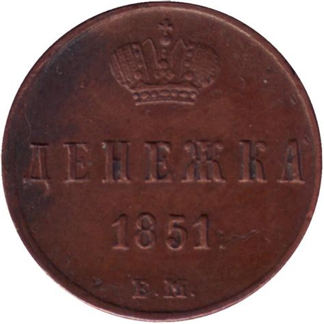 Монета денежка (1/2 копейки). 1851 (Е.М.) год, Российская империя. Цена ...