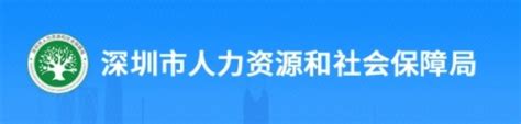 深圳市人力资源和社会保障局