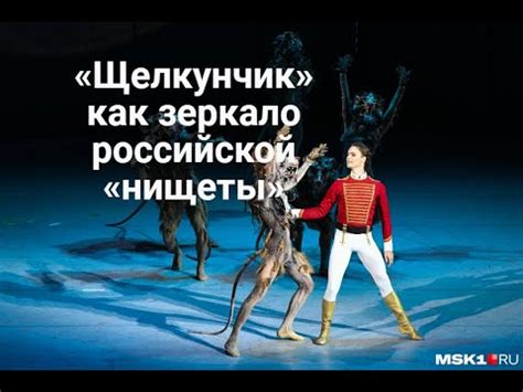 «Щелкунчик» как зеркало российской «нищеты» - YouTube