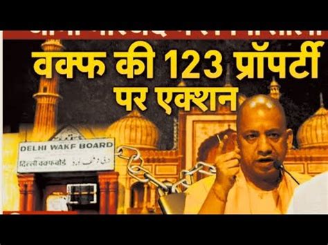 wakf ki 123 property kabje me jisme jama masjid samil वकफ क 123