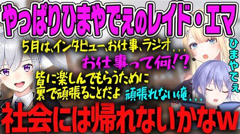 【しらんでぇ】樋口楓の働きぶりを聞き、やっぱりひまやでぇの白雪レイド・藍沢エマ【ぶいすぽ・切り抜き】 Youtube