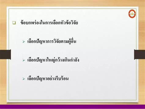 การกำหนดหัวข้อและประเด็นปัญหาการวิจัย Ppt