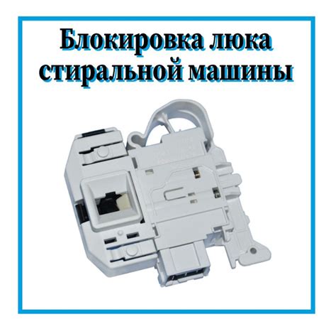 Устройство блокировки люка для стиральных машин Bosch / Замок двери ...
