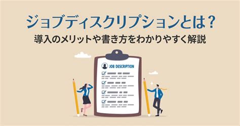 ジョブディスクリプションとは？導入のメリットや書き方をわかりやすく解説！ Saasの比較・資料請求サイト Kyozon