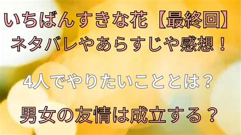 いちばんすきな花【最終回】ネタバレやあらすじや感想！4人でやりたいこととは？男女の友情は成立する？ お役立ち情報サイト