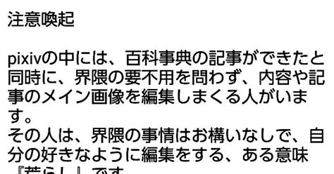 注意喚起 百科事典荒らしに気を付けて おうみやフォロー不要のイラスト Pixiv