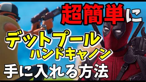 デットプールのハンドキャノンを超簡単に手に入れる方法！初心者必見！【フォートナイト】 Youtube