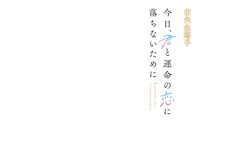 今日、君と運命の恋に落ちないために ことのは文庫