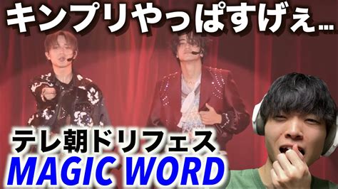 ライブver 2人の自信と誇りを感じる King Prince MAGIC WORDテレビ朝日ドリームフェスティバル2023