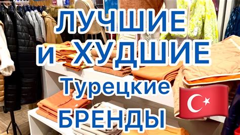 ЛУЧШИЕ И ХУДШИЕ ТУРЕЦКИЕ БРЕНДЫ 🔵 ШОПИНГ В АНТАЛИИ 2023 🟢 ПОДДЕЛКИ ...