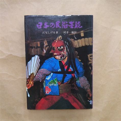 【やや傷や汚れあり】 日本の民俗芸能 宮尾しげを著 三村幸一撮影 鹿島出版会 昭和43年初版の落札情報詳細 ヤフオク落札価格検索 オークフリー
