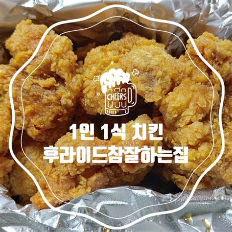 경기이천 1인 1식 치킨 드세요 후라이드 참 잘하는 집 맛과 가격 별 5개 네이버 블로그