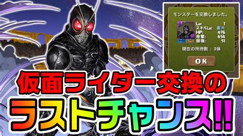 【パズドラ】※終了間近 仮面ライダー交換の最終結論 最強キャラの確保を絶対に忘れないで Appbank