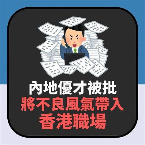 内地优才在港变人人喊打的工贼？hr揭被排挤原因：他们主动减薪无偿加班（组图） 今日悉尼