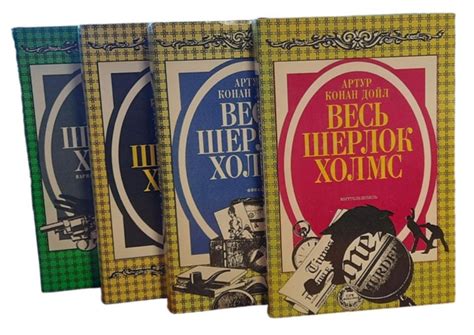 Серия "Весь Шерлок Холмс" (комплект из 4 книг) | Дойл Артур Конан, Карр ...