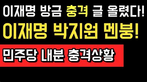 이재명 방금 충격 글 올렸다 이재명 박지원 멘붕 민주당 내분 충격상황 Youtube