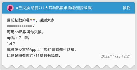 已交換 想要711大耳狗點數求換歡迎搭版徵 換物板 Dcard