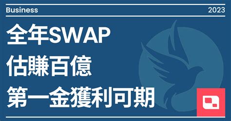 全年swap估賺百億 第一金獲利可期｜方格子 Vocus