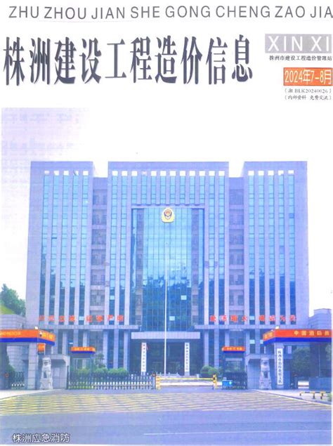 株洲建设工程造价信息株洲市最新工程建材与人工机械设台班费用信息价格结算依据 祖国建材通