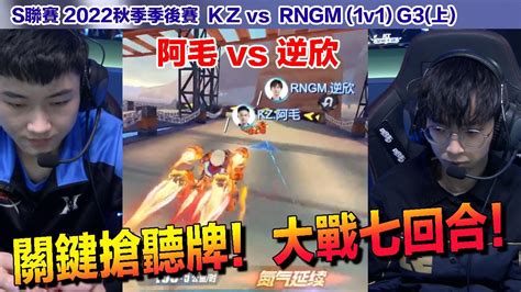 【s聯賽】 剛奪下2v2mvp的逆欣 與阿毛上演精彩七回合大戰！ │rngm Vs Kz 1v1g3上│2022秋季季後賽│w7d1