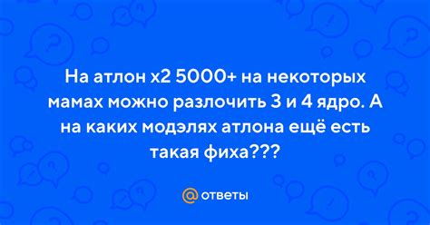 Ответы Mail.ru: На атлон х2 5000+ на некоторых мамах можно разлочить 3 ...