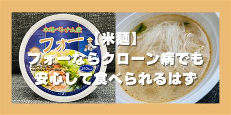 【米麺】フォーならクローン病でも安心して食べられるはず こーでーの健康第一ブログ