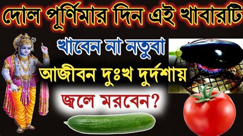 ৭ই মার্চ মঙ্গলবার দোলের দিন এই ৩টে সবজি মুখে তুলবেন না নতুবা সারা জীবন