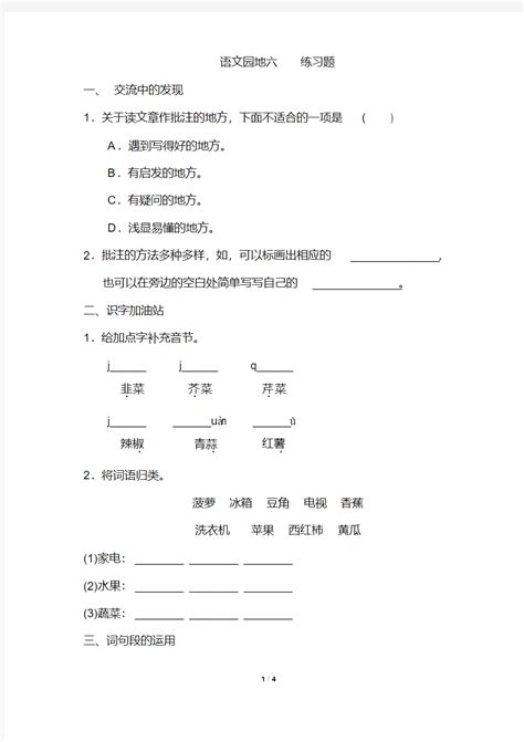 部编版四年级语文上册语文园地六练习题含答案 文档之家