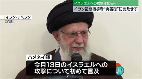 イスラエルへの攻撃称賛もイラン最高指導者“再報復”に言及せず｜日テレnews Nnn