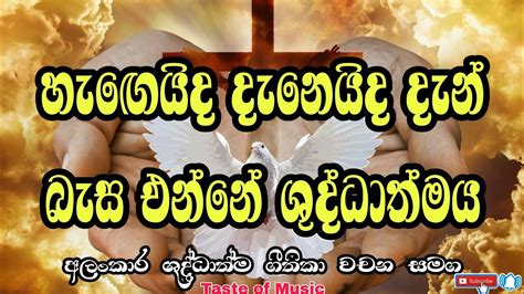 Hegeida Deneida Shuddathma Sinhala Geethika With Lyrics Holy Spirit